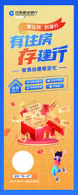 有住房存建行存房贷一人易拉宝