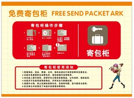 免费寄包柜
