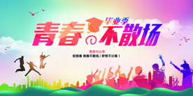 毕业季