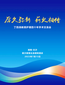 历久弥新  薪火相传
