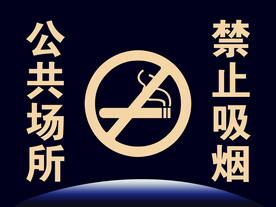 禁止吸烟提示牌
