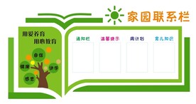 家园联系栏 
