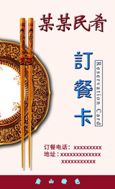 民肴饭店餐馆订餐卡