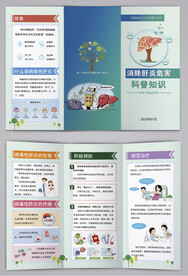 消除肝炎危害科普知识三折页