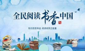 全民阅读 