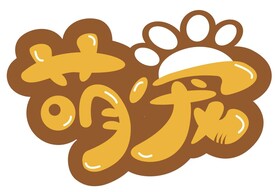 萌宠手写字体