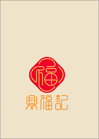 福logo