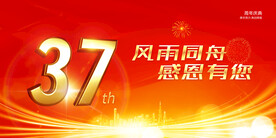 37周年庆