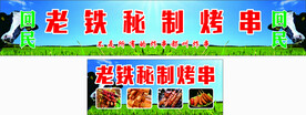 烤串