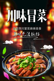 川味冒菜 海报