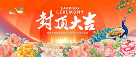 封顶大吉
