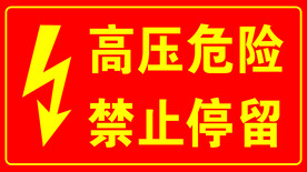 高压危险    
