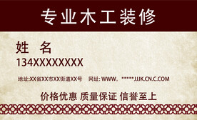 装修工名片木工名片