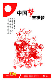 中国梦 吉祥梦