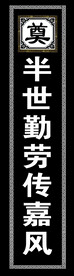 挽联 沉痛悼念