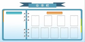 公示栏