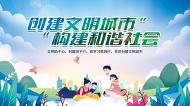 创建文明城市