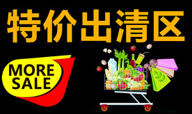 特价出清区