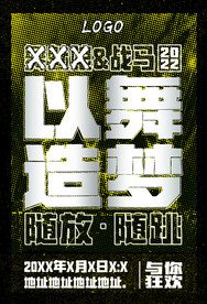 爵士舞海报