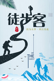 徒步海报