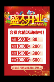 开业充值有礼