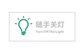 随手关灯