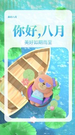 你好八月