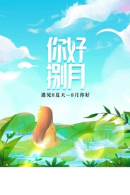 八月你好