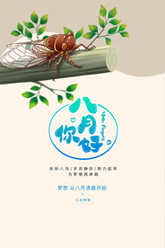 你好八月