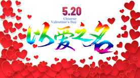 520以爱之名