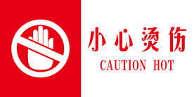 小心烫伤
