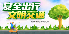 安全出行文明交通