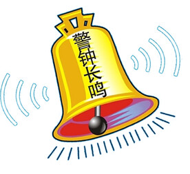 警钟