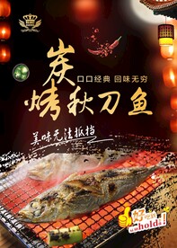 炭烤秋刀鱼