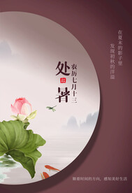 处暑节气海报