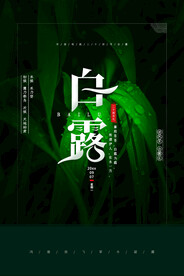 白露 二十四节气