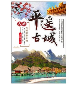 平遥古城旅游海报