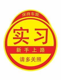 实习车贴新手上路保持车距