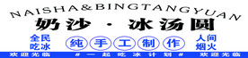冰汤圆 奶沙