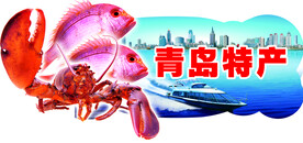 青岛特产