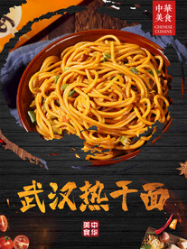 热干面  