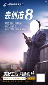 邮政储蓄银行去创造8海报