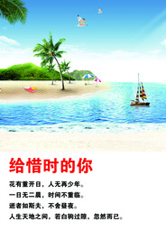 珍惜时间