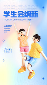 学生会纳新海报