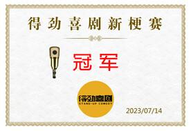 喜剧冠军奖状