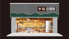 半醒小酒馆