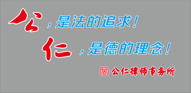 公仁企业文化墙