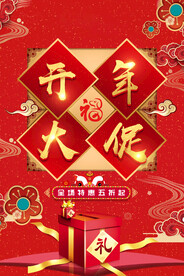 开门红海报
