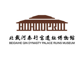 北戴河秦行宫遗址博物馆 标志