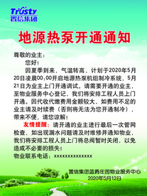 置信物业地源热泵开通通知